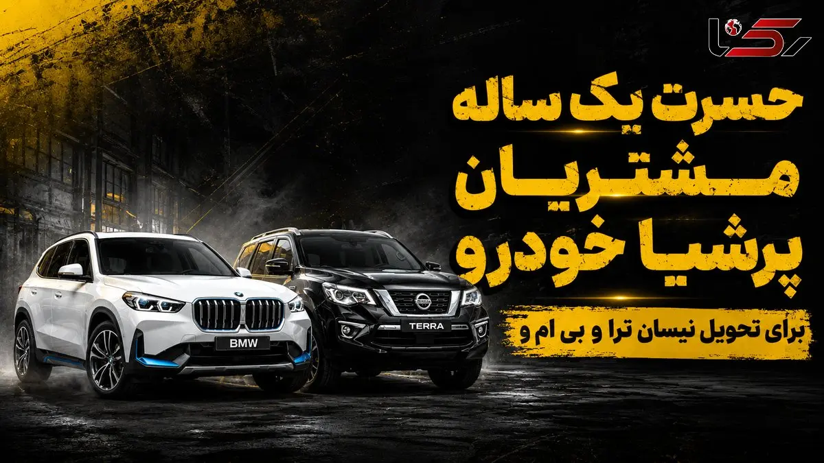 انتظار مشتریان پرشیاخودرو برای تحویل نیسان ترا و BMW iX1 از یک سال عبور کرد/ تاخیر در تحویل داستان تکراری صنعت خودرو ایران