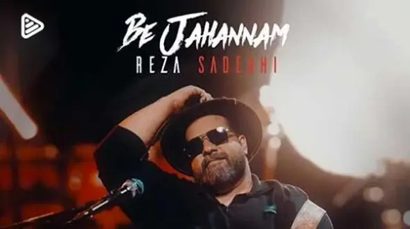 دانلود آواز باشکوه و جدید «به جهنم» از رضا صادقی/ ﻳﻜﻢ ﻋﺠﻴﺒﻪ وﻟﻰ ﮔﺎﻫﻰ ﻏﺮﻳﺒﻪ ﺑﺮات آﺷﻨﺎ ﺗﺮه...