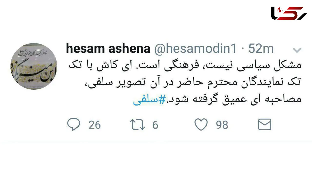 آشنا به سلفی های مجلس واکنش نشان داد