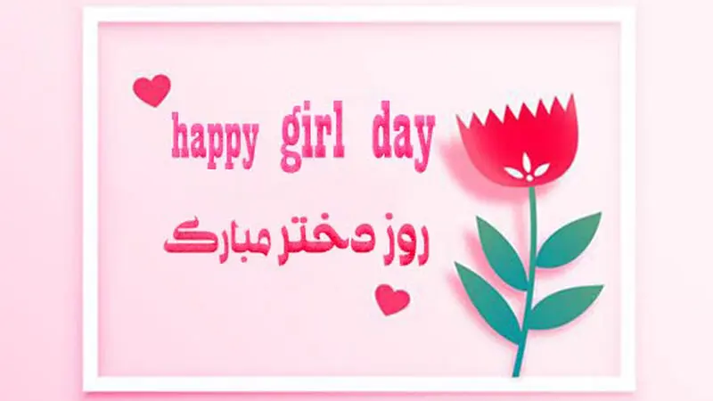 روز دختر