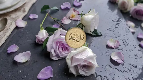 فال حافظ روزانه 28 مهر ماه