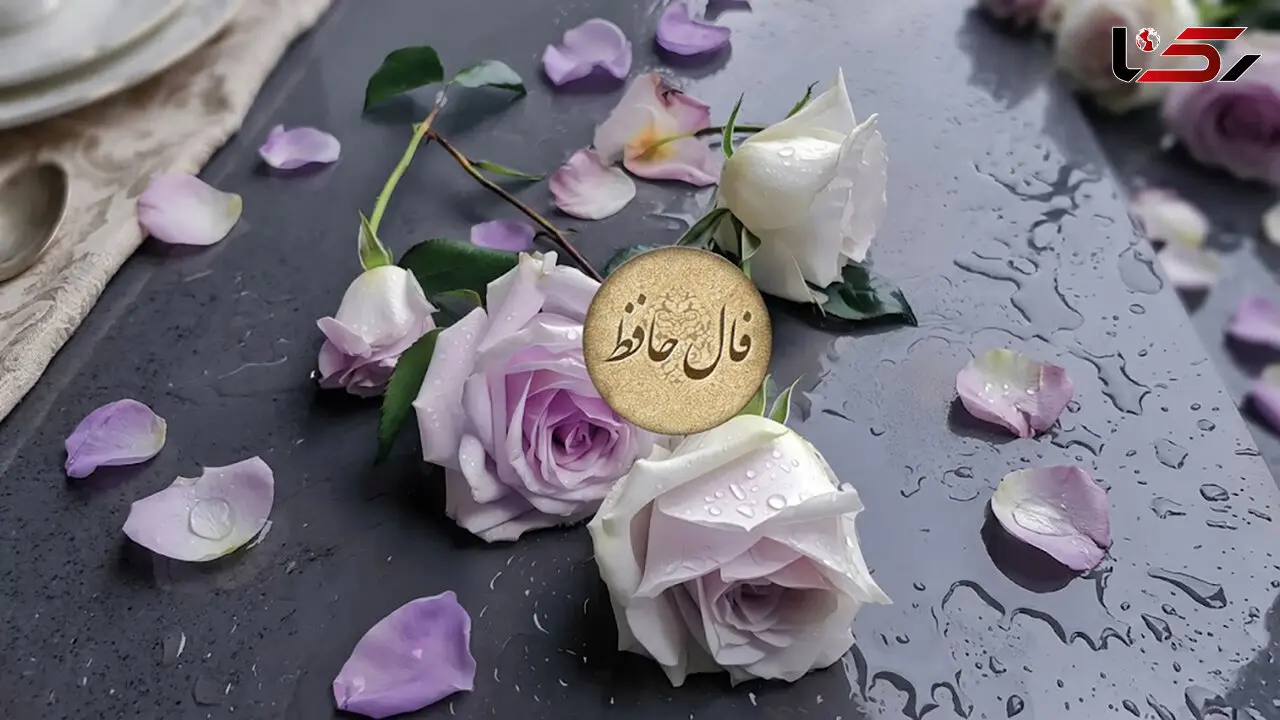 فال حافظ روزانه 28 مهر ماه