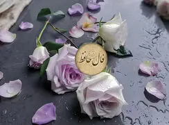 فال حافظ امروز 23 مهر 