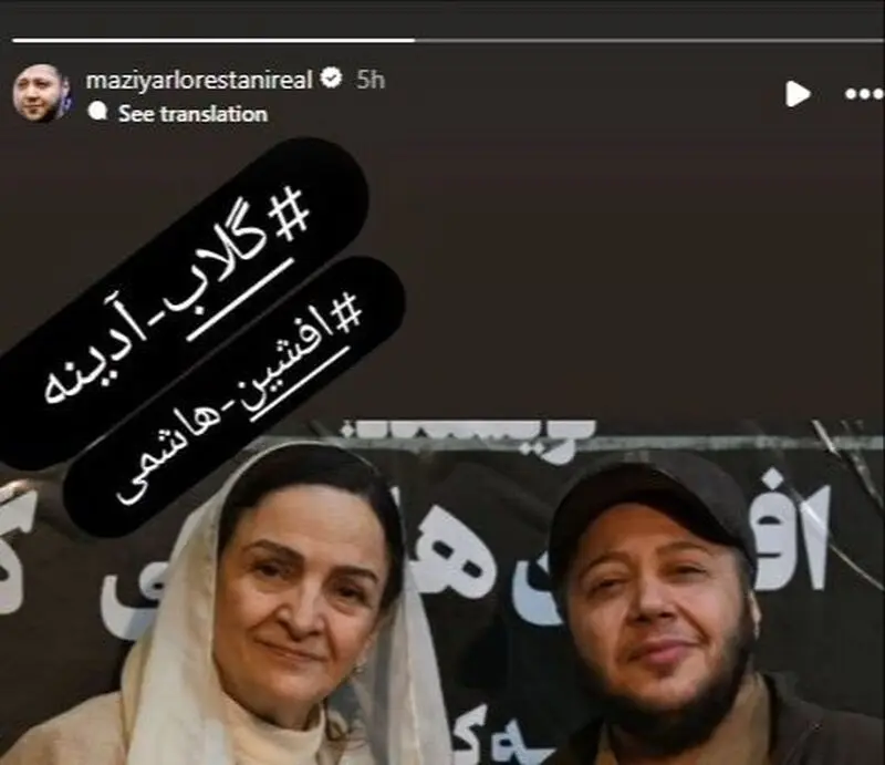 گلاب آدیینه و مازیار لرستانی