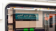 دستگیری آتش زننده واگن مترو تهران در خط ۵/ حریق عمدی بود