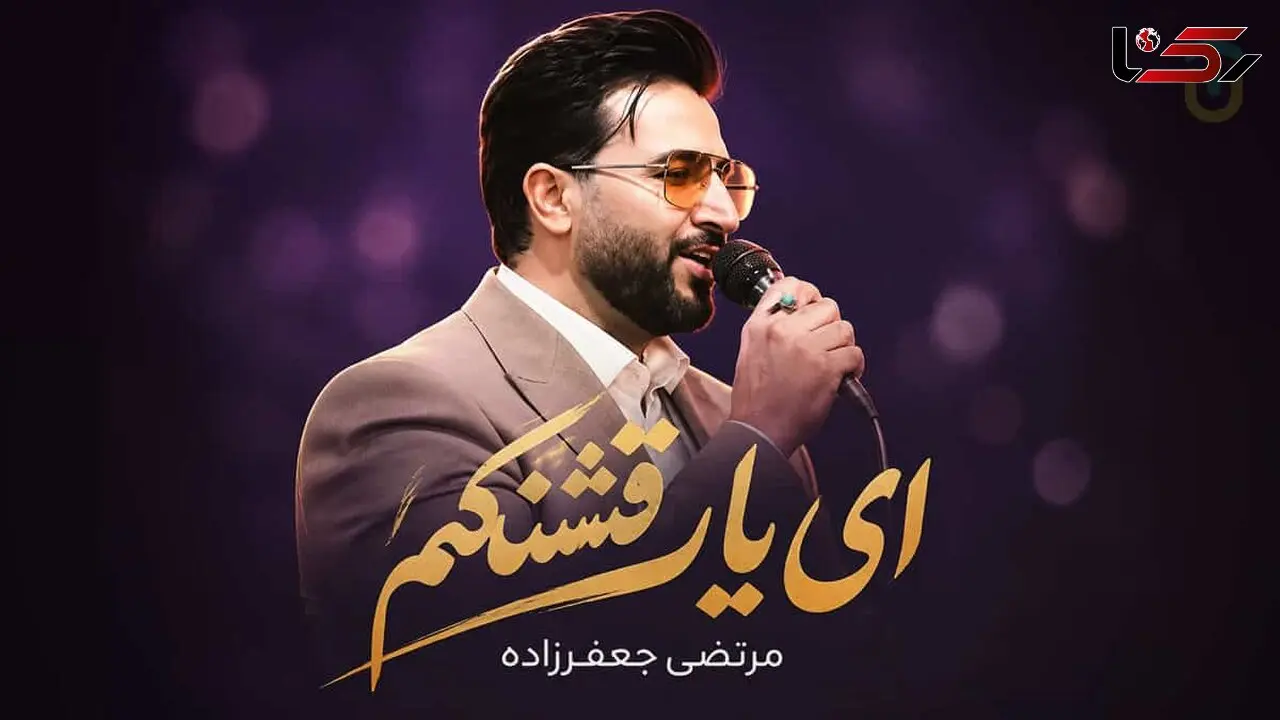 دانلود آهنگ کرمانجی ای یار قشنگم بشنو دل تنگم مرتضی جعفرزاده