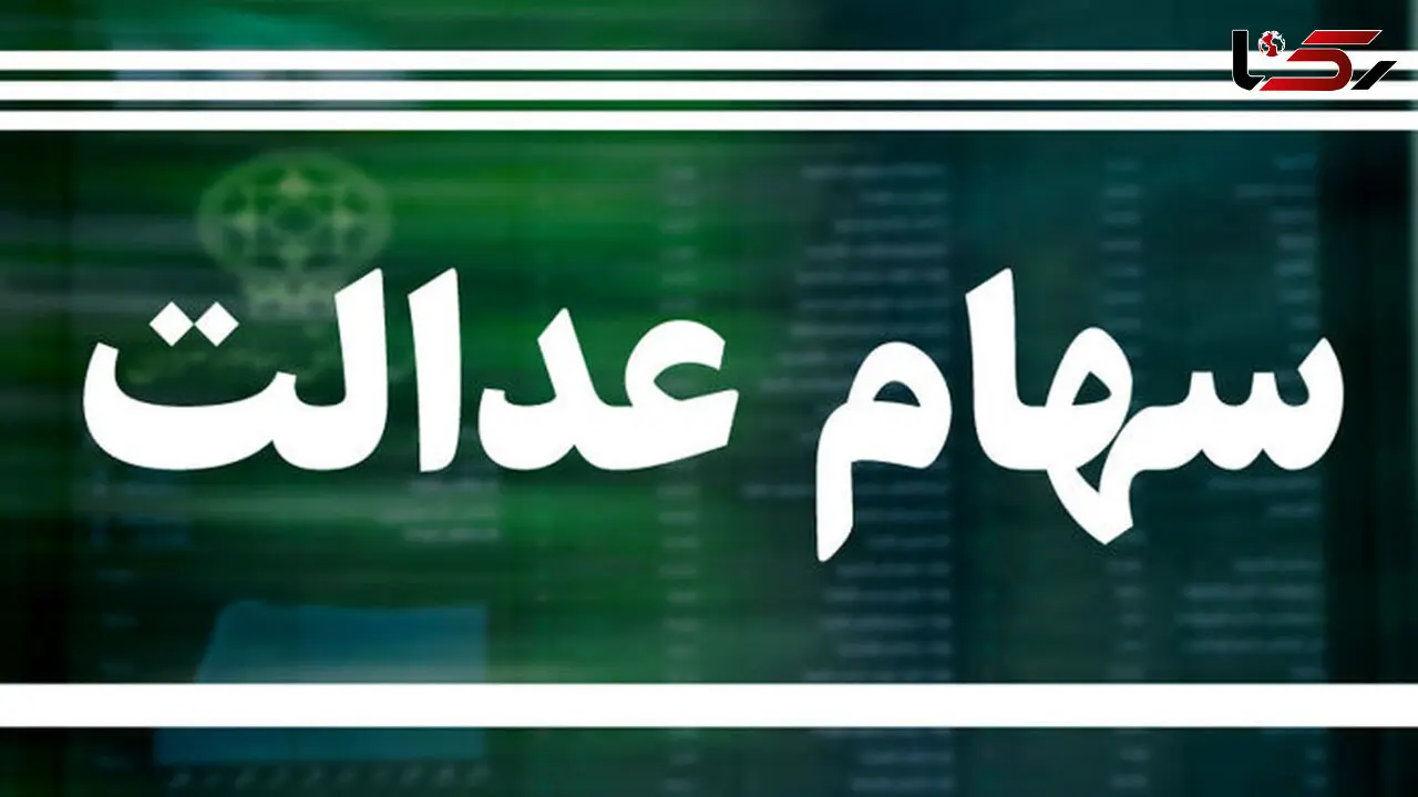 جدیدترین خبر از وام سهام عدالت