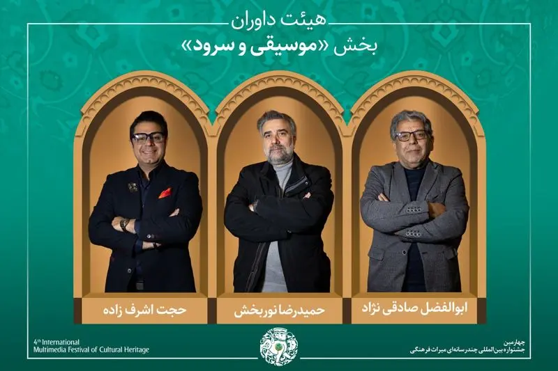 آثار راه‌یافته و هیئت داوران بخش «شعر، موسیقی و نماهنگ» جشنواره میراث‌فرهنگی معرفی شدند