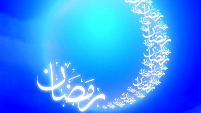 ماه مبارک رمضان