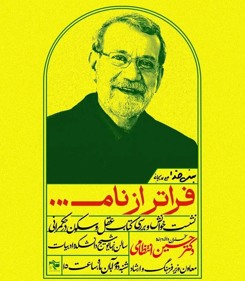 برگزاری نشست بررسی کتاب «عقل و سکون در حکمرانی» علی لاریجانی در دانشگاه تهران/ شنبه دوم آبان