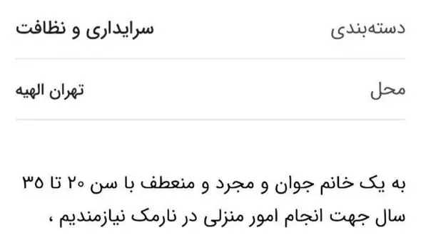 به یک «خانم جوان و مجرد و منعطف» نیازمندیم! / این آگهی ها بی شرمانه اند + سند