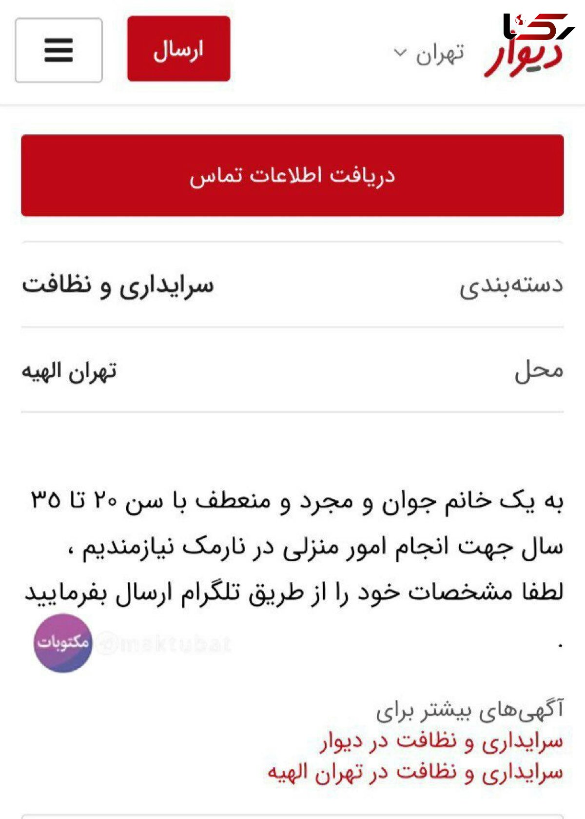 به یک «خانم جوان و مجرد و منعطف» نیازمندیم! / این آگهی ها بی شرمانه اند + سند