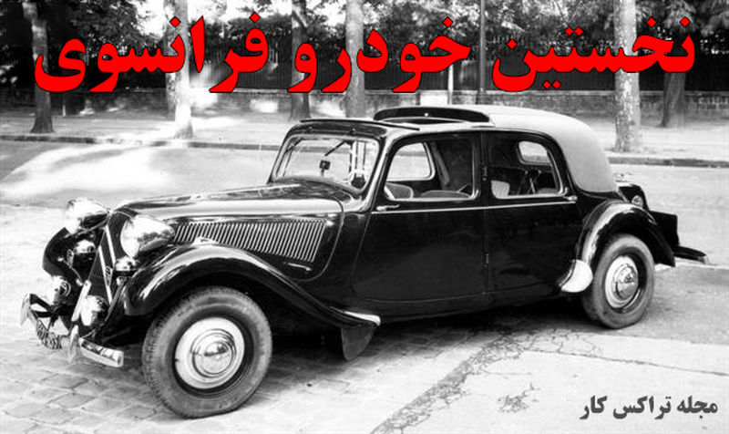 اولین خودرو ساخته شده در فرانسه