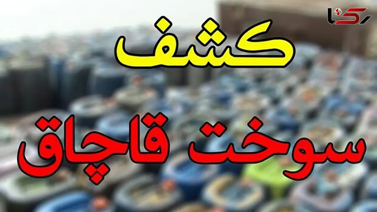 ۱۸ هزار لیتر سوخت قاچاق در اهواز کشف شد