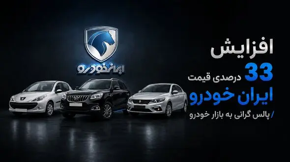 فیلم / افزایش قیمت 33 درصدی محصولات خودرو /  پالس گرانی به بازار ریزشی خودرو