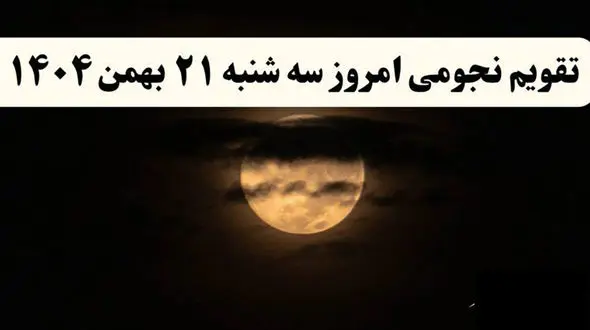 تقویم نجومی امروز سه شنبه 21 بهمن 1404 / توصیه های جالب در زندگی امروز به همسران