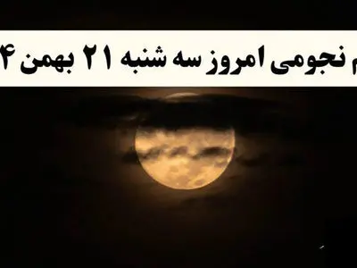 تقویم نجومی امروز سه شنبه 21 بهمن 1404 / توصیه های جالب در زندگی امروز به همسران