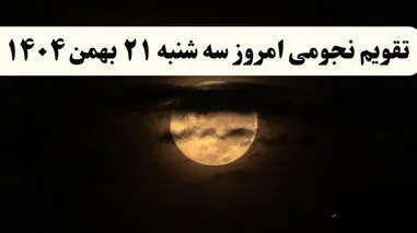 تقویم نجومی امروز سه شنبه 21 بهمن 1404 / توصیه های جالب در زندگی امروز به همسران