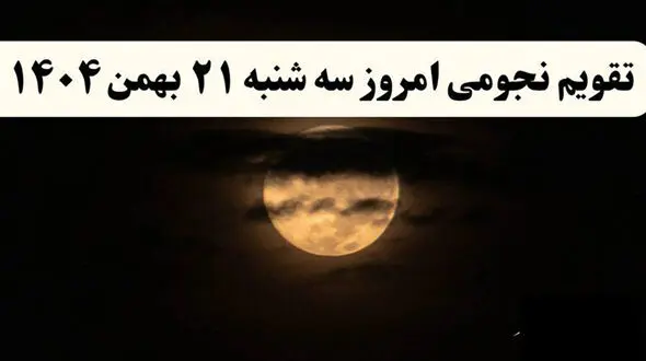 تقویم نجومی امروز سه شنبه 21 بهمن 1404 / توصیه های جالب در زندگی امروز به همسران