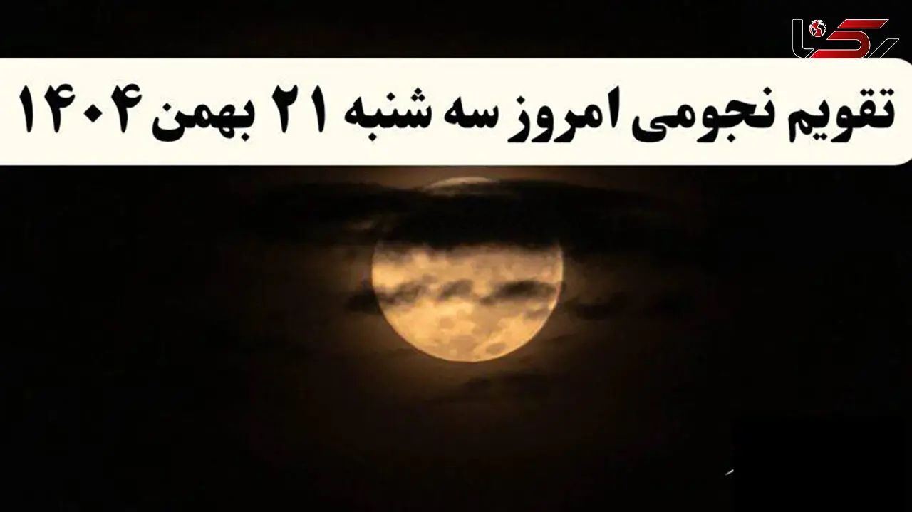 تقویم نجومی امروز سه شنبه 21 بهمن 1404 / توصیه های جالب در زندگی امروز به همسران