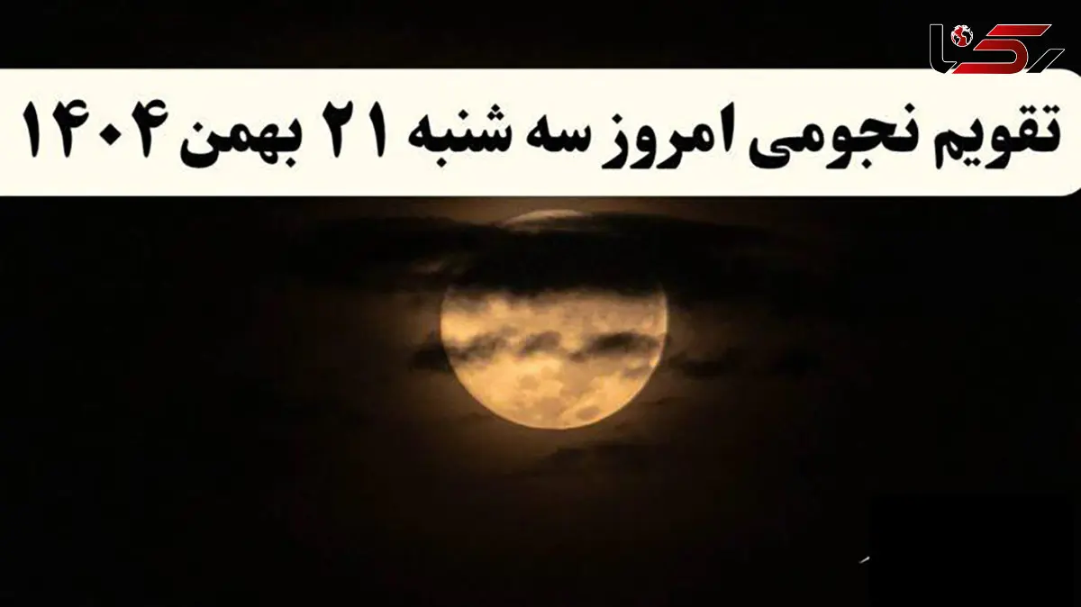 تقویم نجومی امروز سه شنبه 21 بهمن 1404 / توصیه های جالب در زندگی امروز به همسران