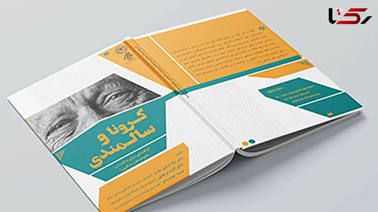 انتشار کتاب "کرونا و سالمندی" 