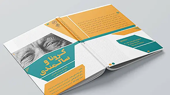 انتشار کتاب "کرونا و سالمندی" 