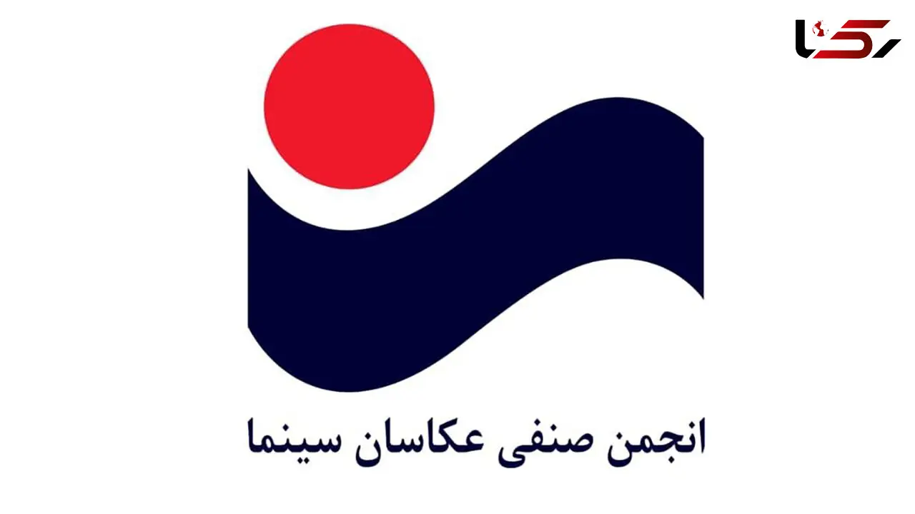 تسلیت انجمن عکاسان سینما در پی درگذشت محسن راستانی