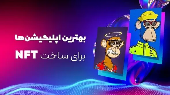 بهترین اپلیکیشن ها برای ساخت NFT