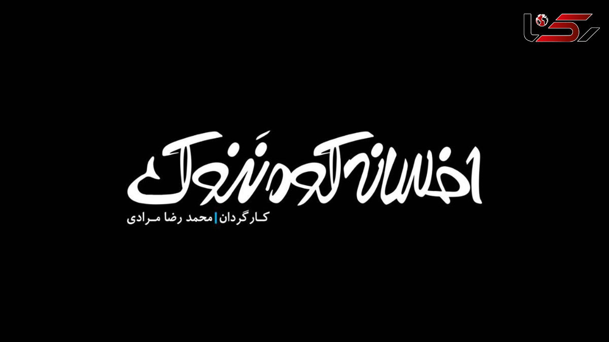 محمدرضا مرادی «افسانه کوه ننوک» را تولید کرد