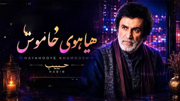 «هیاهوی خاموش» با صدای حبیب؛ بازسازی هوش مصنوعی یک ترانه متفاوت