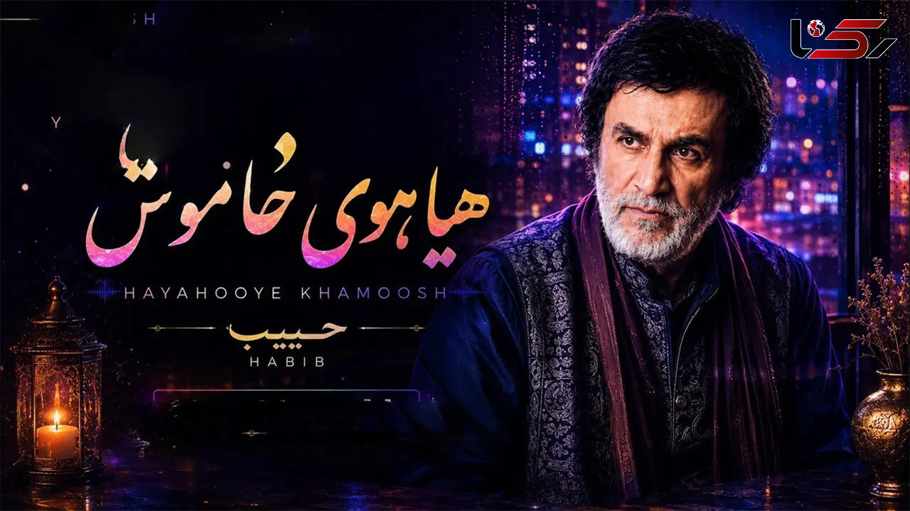 «هیاهوی خاموش» با صدای حبیب؛ بازسازی هوش مصنوعی یک ترانه متفاوت