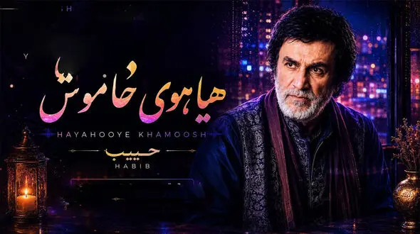 «هیاهوی خاموش» با صدای حبیب؛ بازسازی هوش مصنوعی یک ترانه متفاوت