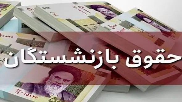جزئیات افزایش حقوق بازنشستگان 