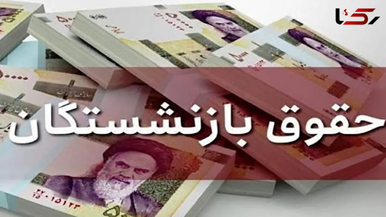 واریز حقوق بازنشستگان کشوری و لشگری در فروردین 1402؛ با افزایش 20 درصدی 