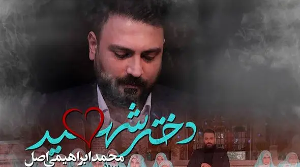 دانلود آهنگ شکوهمند دختر شهید از محمد ابراهیمی / ماهی دلش آب میشه دور از دریا دقیقا مثل دختر دور از بابا