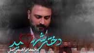 دانلود آهنگ شکوهمند دختر شهید از محمد ابراهیمی / ماهی دلش آب میشه دور از دریا دقیقا مثل دختر دور از بابا