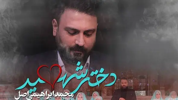 دانلود آهنگ شکوهمند دختر شهید از محمد ابراهیمی / ماهی دلش آب میشه دور از دریا دقیقا مثل دختر دور از بابا