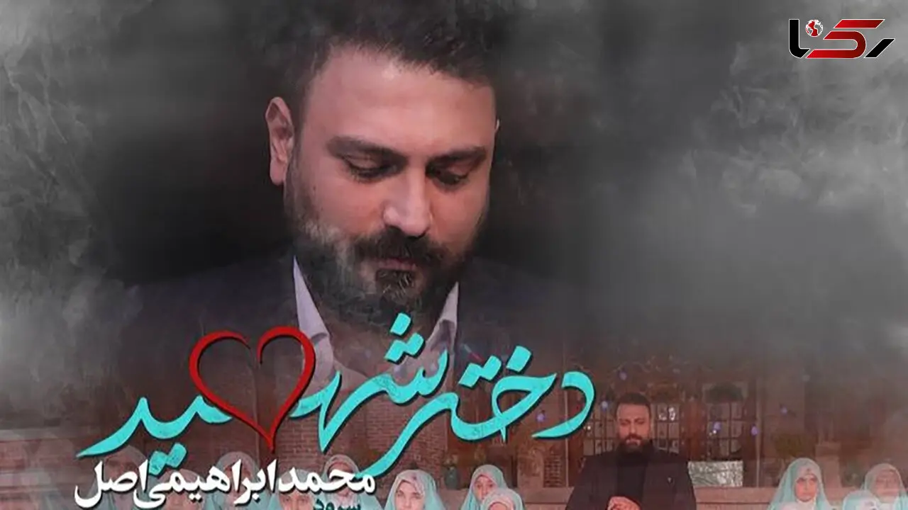 دانلود آهنگ شکوهمند دختر شهید از محمد ابراهیمی / ماهی دلش آب میشه دور از دریا دقیقا مثل دختر دور از بابا