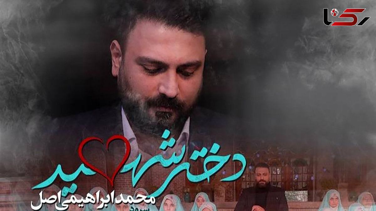 دانلود آهنگ شکوهمند دختر شهید از محمد ابراهیمی / ماهی دلش آب میشه دور از دریا دقیقا مثل دختر دور از بابا