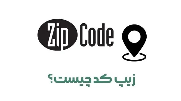 zip code چیست؟ + نقش و اهمیت کد پستی