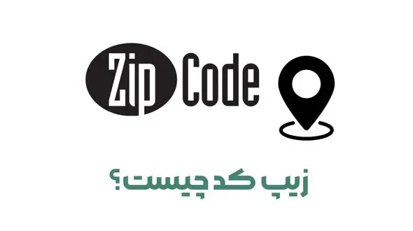 zip code چیست؟ + نقش و اهمیت کد پستی