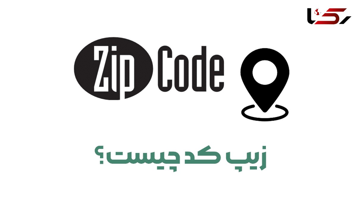 zip code چیست؟ + نقش و اهمیت کد پستی