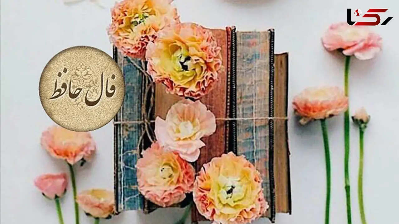 فال حافظ امروز 3 اردیبهشت + دانلود غزل حافظ