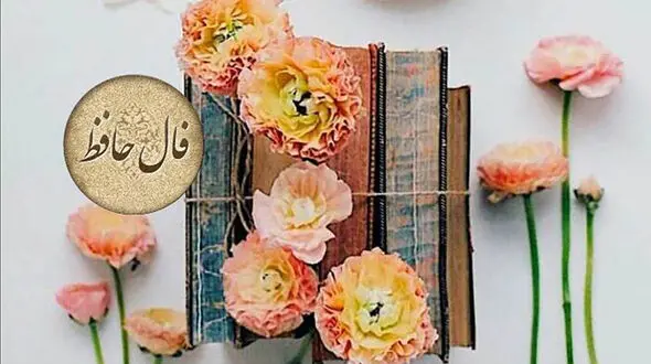 فال حافظ امروز 3 اردیبهشت + دانلود غزل حافظ