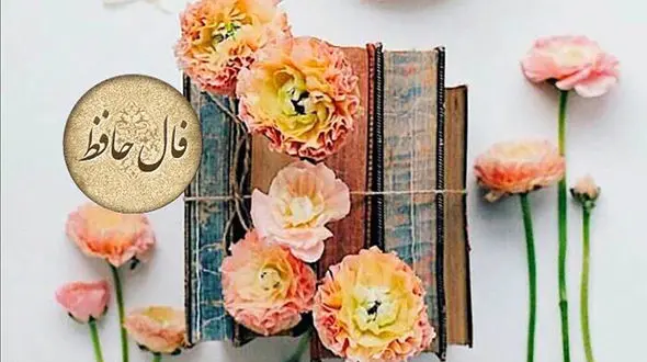 فال حافظ با تفسیر دقیق 12 فروردین + فیلم