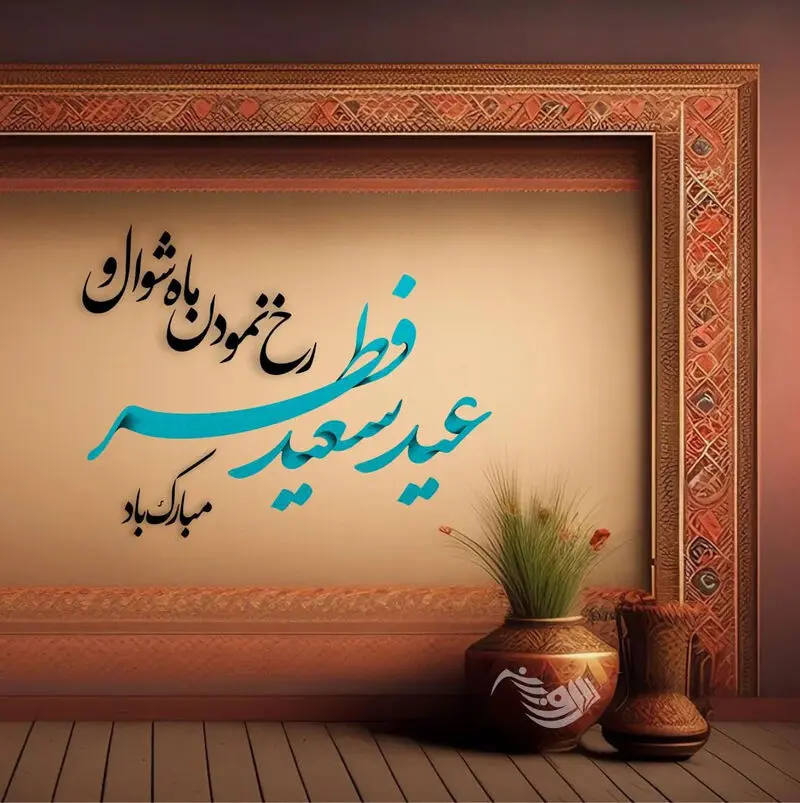 عید فطر
