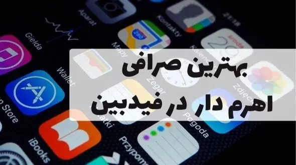 بهترین صرافی اهرم دار برای معامله‌گرهای ایرانی در feedbeen.com