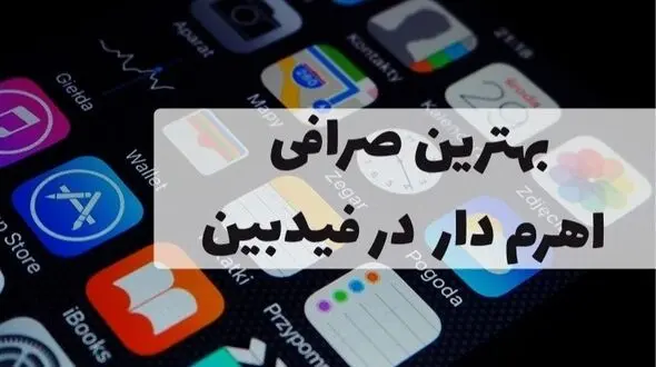 بهترین صرافی اهرم دار برای معامله‌گرهای ایرانی در feedbeen.com