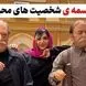 واقعی ترین مجسمه هنرمندان و مشاهیر ایرانی رو فقط اینجا میشه پیدا کرد! خسرو شکیبایی، رضا کیانیان،پروفسور سمیعی، داوود رشیدی، ایرج طهماسب و...